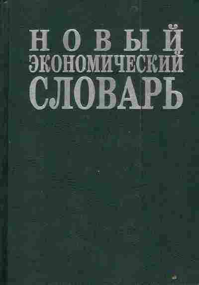 Книга Азрилиян А.Н. Новый экономический словарь, 11-4046, Баград.рф